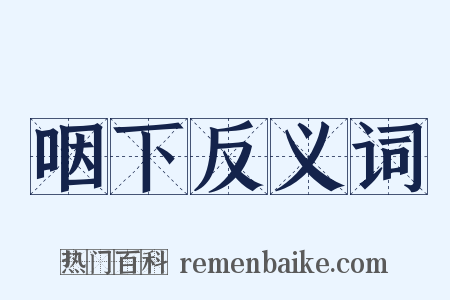 咽下反义词是什么意思的图片